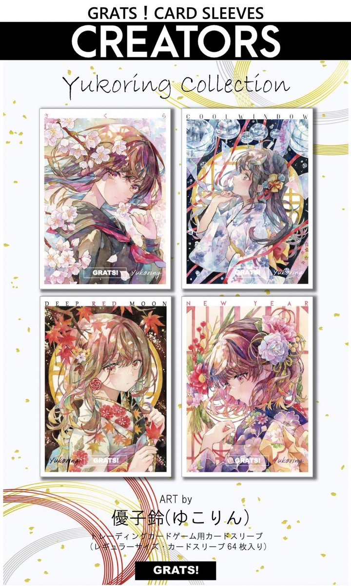 GRATS！スリーブ】 🌸新🎐発🍁売🌺 【クリエイターズ】 🎨優子鈴(ゆ