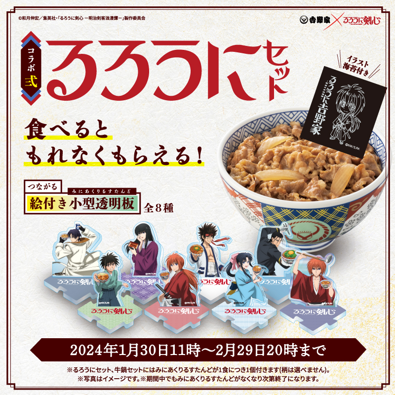 るろうに吉野家 –明治牛丼浪漫譚- るろうにセット、牛鍋セットに