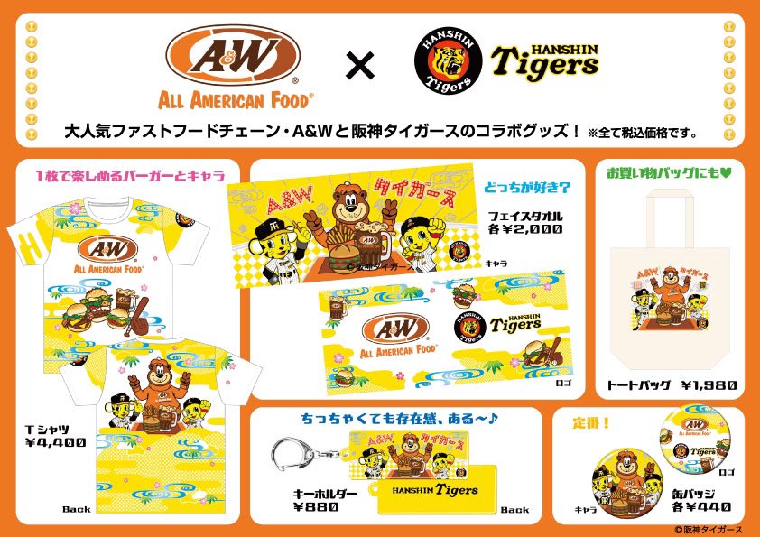 阪神タイガース×A&W🐯🍔 2/1(木)〜27(火)の期間中コラボグッズを販売