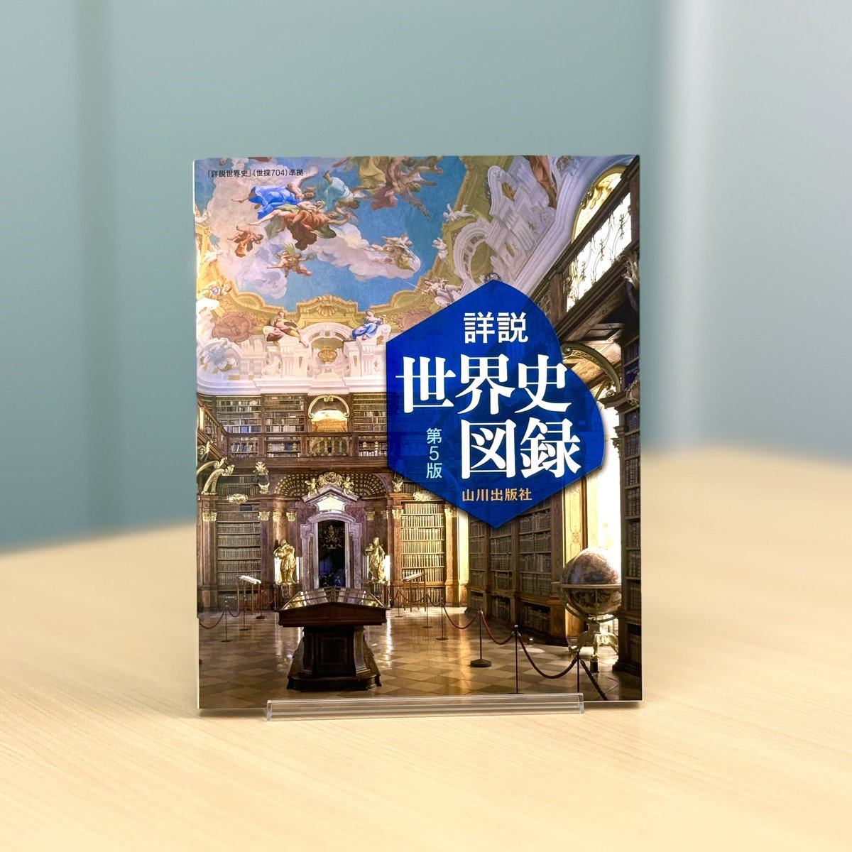 ✨世界史話題の本 Part2✨／ 『詳説世界史図録』 ビジュアルから入り