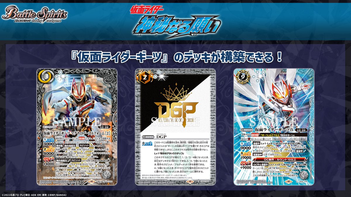 📢 #BSCS2023 日本決勝🔥 ◤CB30情報◢ 契約カード｢仮面ライダーギーツ