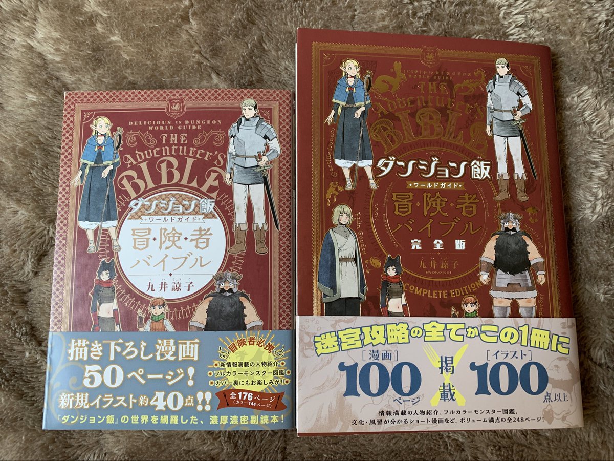 ダンジョン飯 ワールドガイド 冒険者バイブル 完全版』発売中！📚 2021