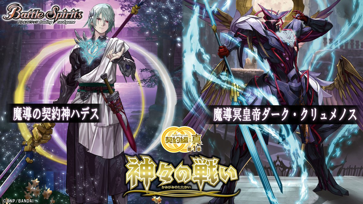 📢#BCGFest 生配信中💥 『契約編:真 第1章 神々の戦い』に登場する｢魔