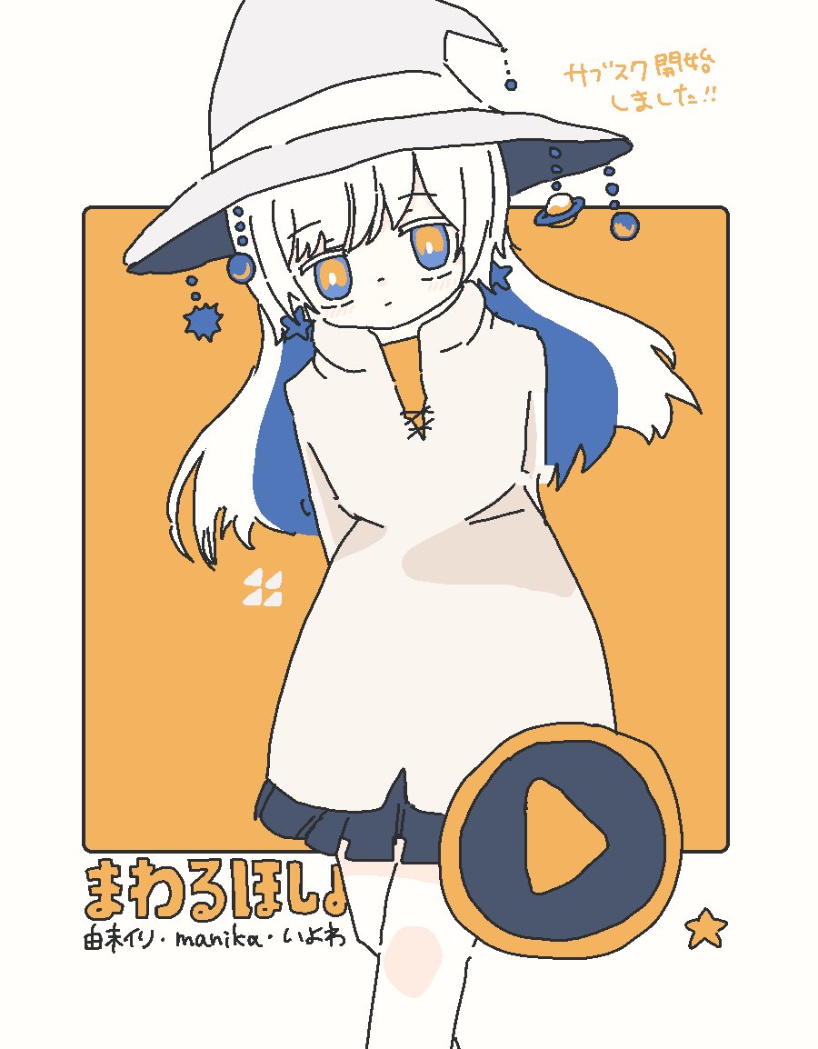 ︎︎︎✴︎ おしらせ ✴︎ 『まわるほしよにうかぶゆめ / 由末イリ