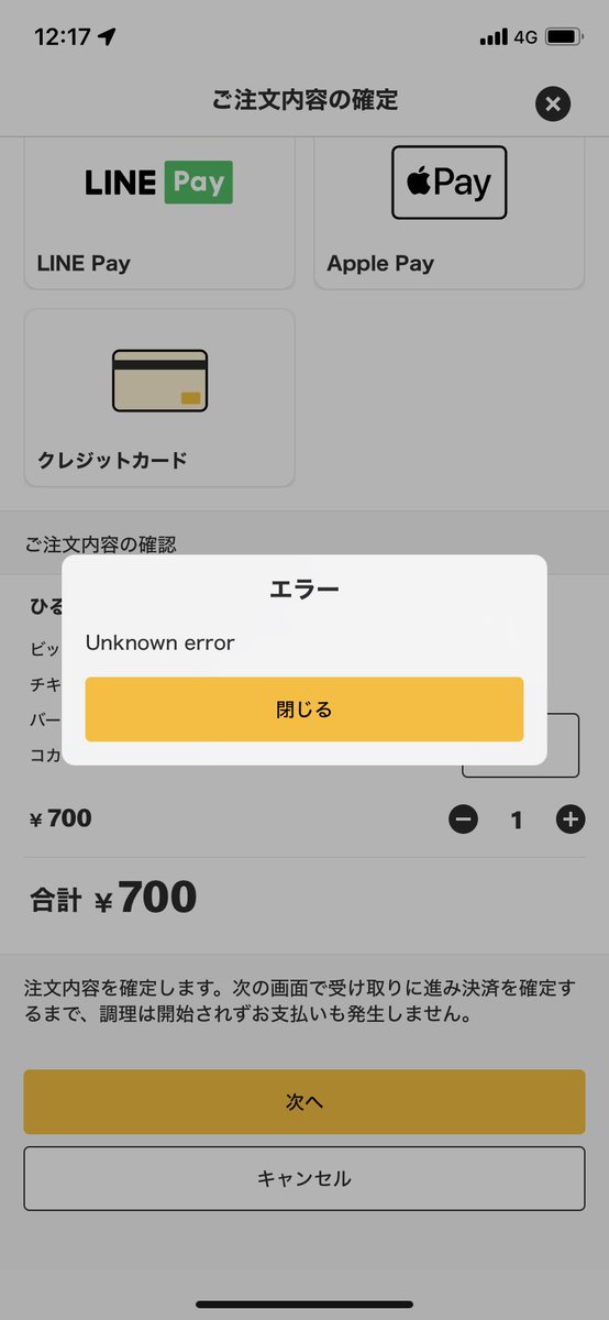 マクドナルドアプリのUnknown errorは、ログアウト→ログインで