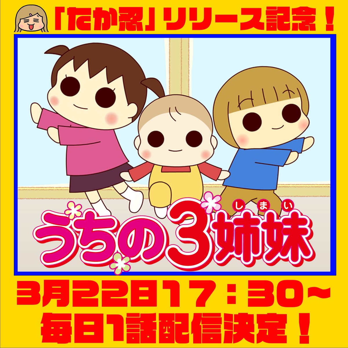 🥒「うちの3姉妹」がYouTubeで配信決定！🥒 うちの3姉妹の次女スー