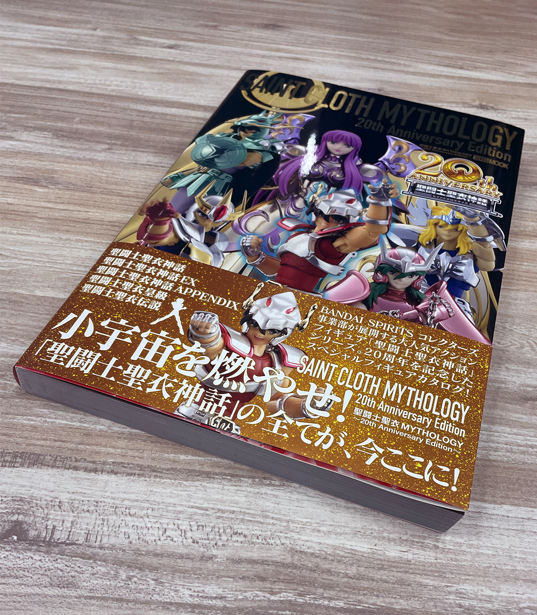 聖闘士聖衣神話シリーズ20周年を記念したムック本 「聖闘士聖衣
