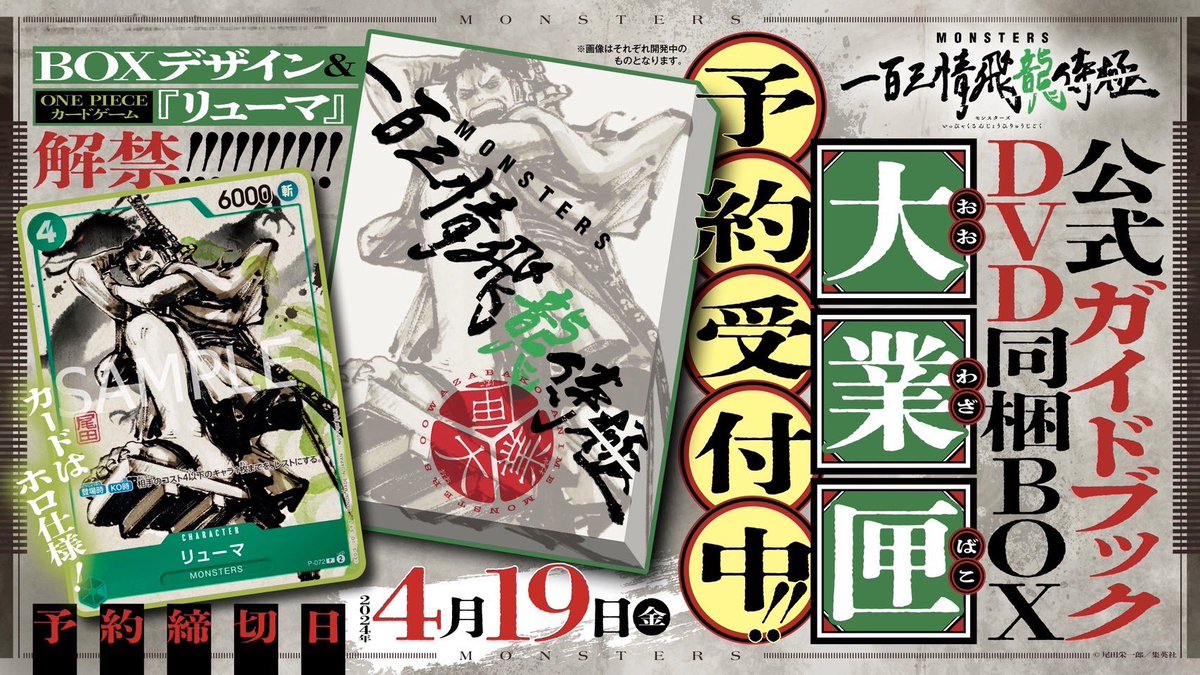 予約受付中】 『MONSTERS 一百三情飛龍侍極』 公式ガイドブックDVD同梱