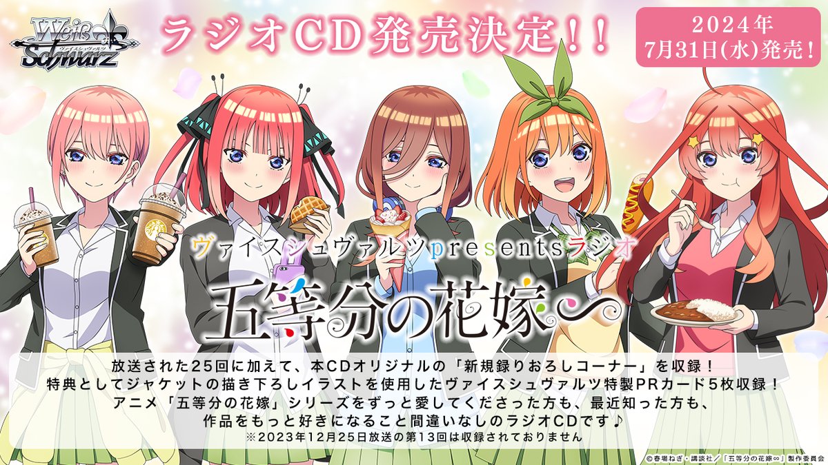 🎊ラジオCD発売決定🎊 ヴァイスシュヴァルツpresentsラジオ五等分の