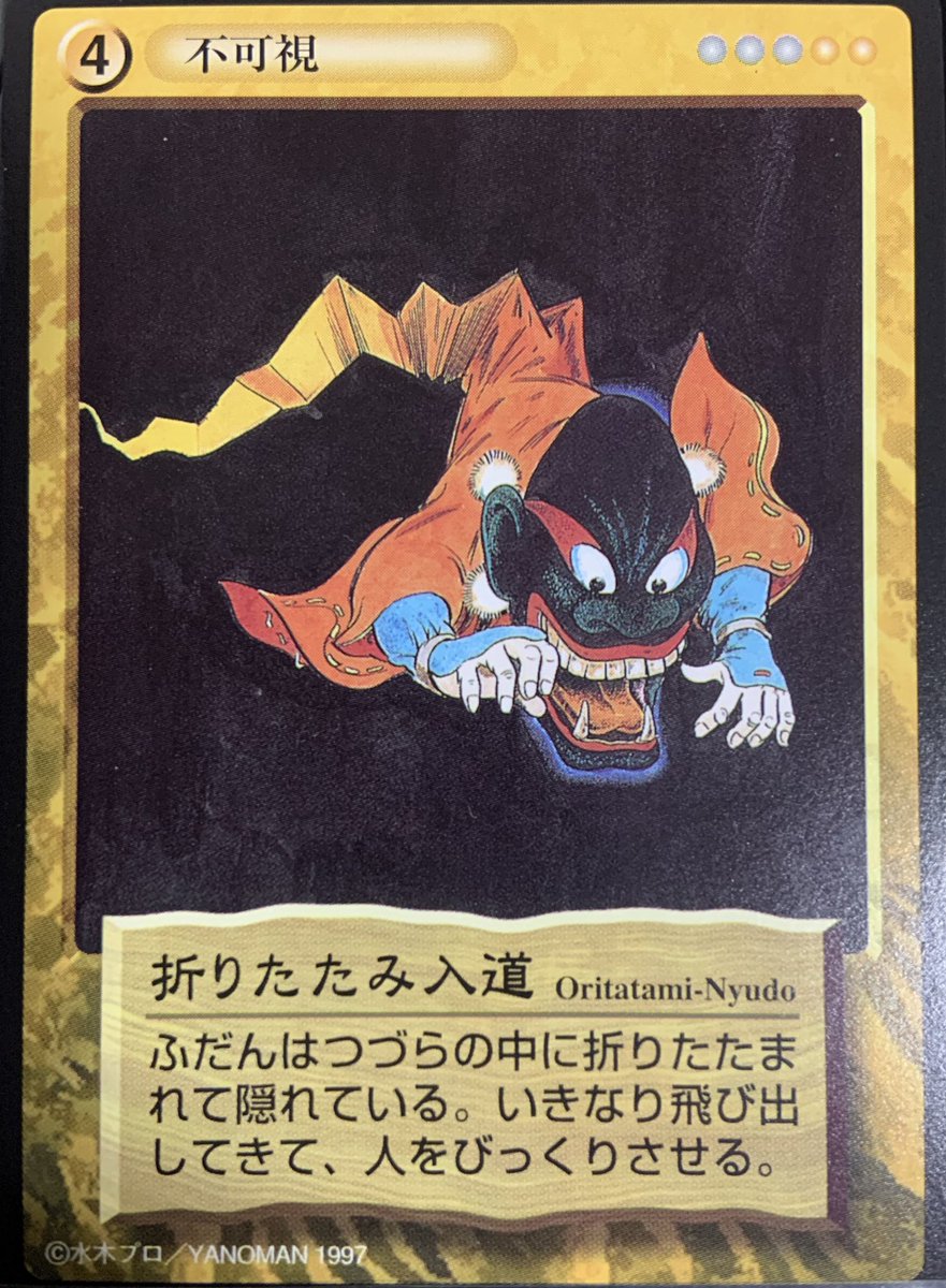 思い出のカード列伝190】 『折りたたみ入道』 水木しげるの創作した