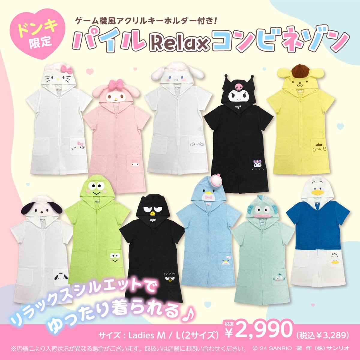 ドン・キホーテ限定☆サンリオキャラクターズのパイルRelax