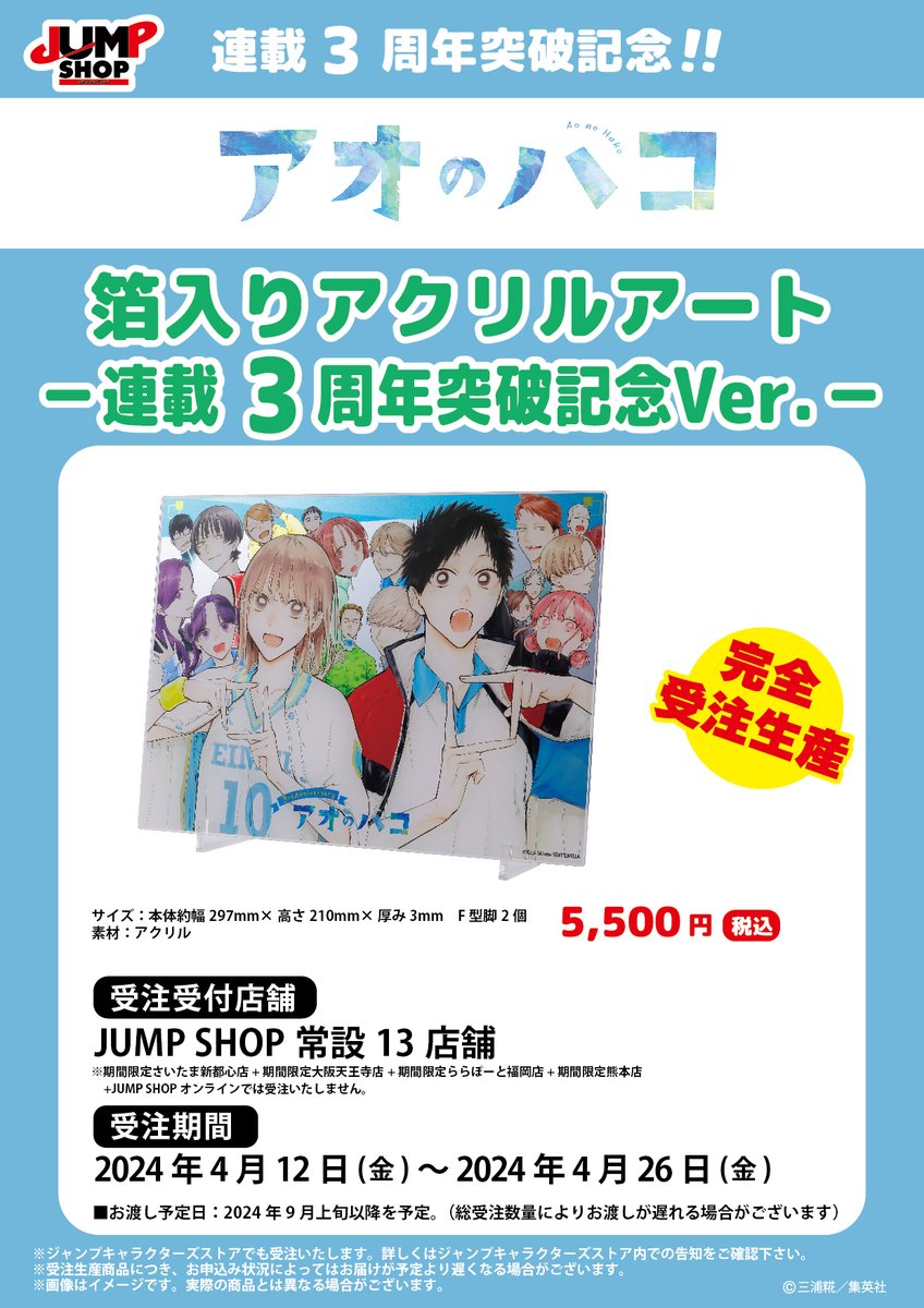 ☆JUMP SHOP原作受注商品情報☆ JUMP SHOP常設13店舗にて受付！ 連載3