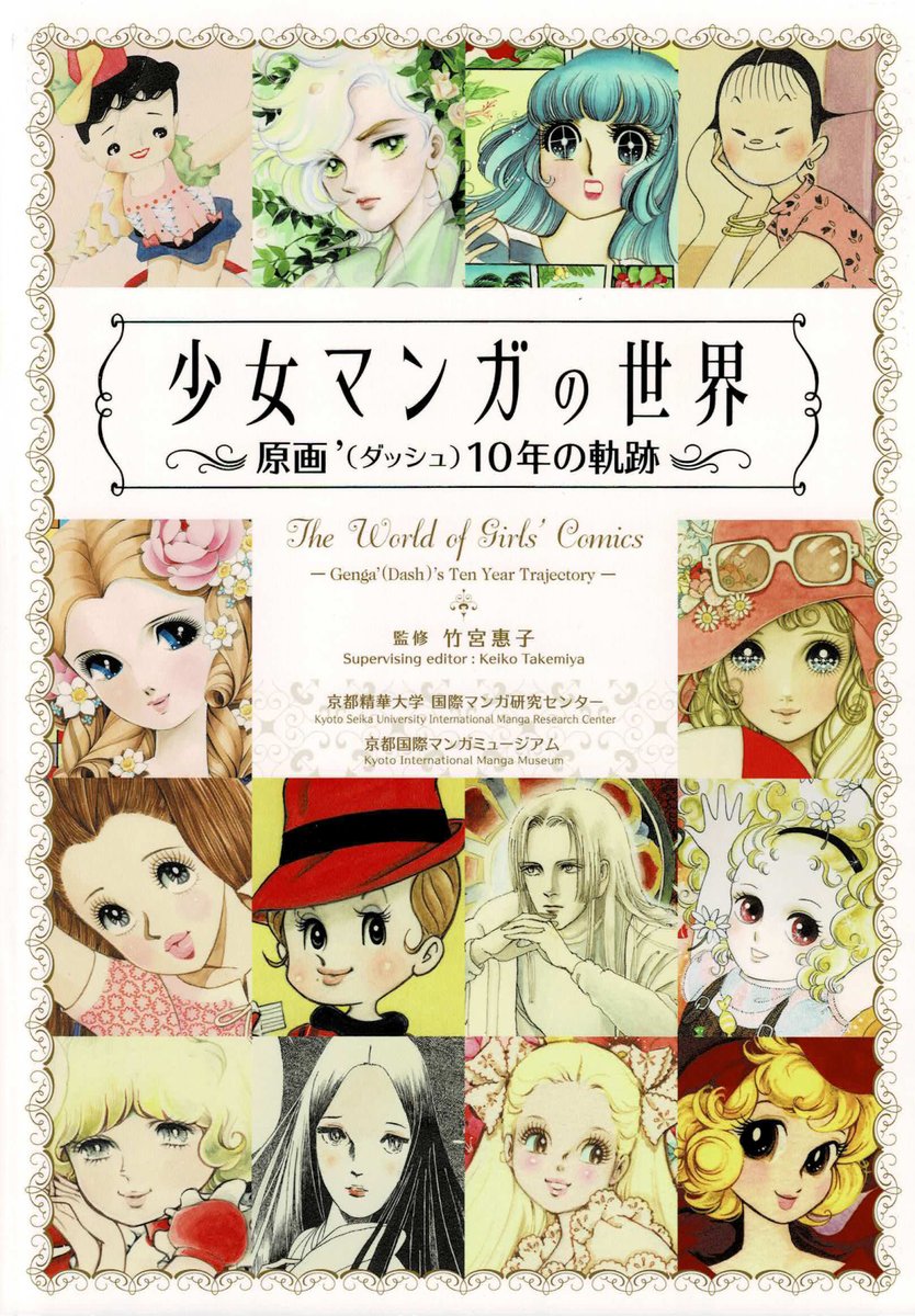 2011年に刊行されていた「少女マンガの世界〜原画'（ダッシュ）10年の
