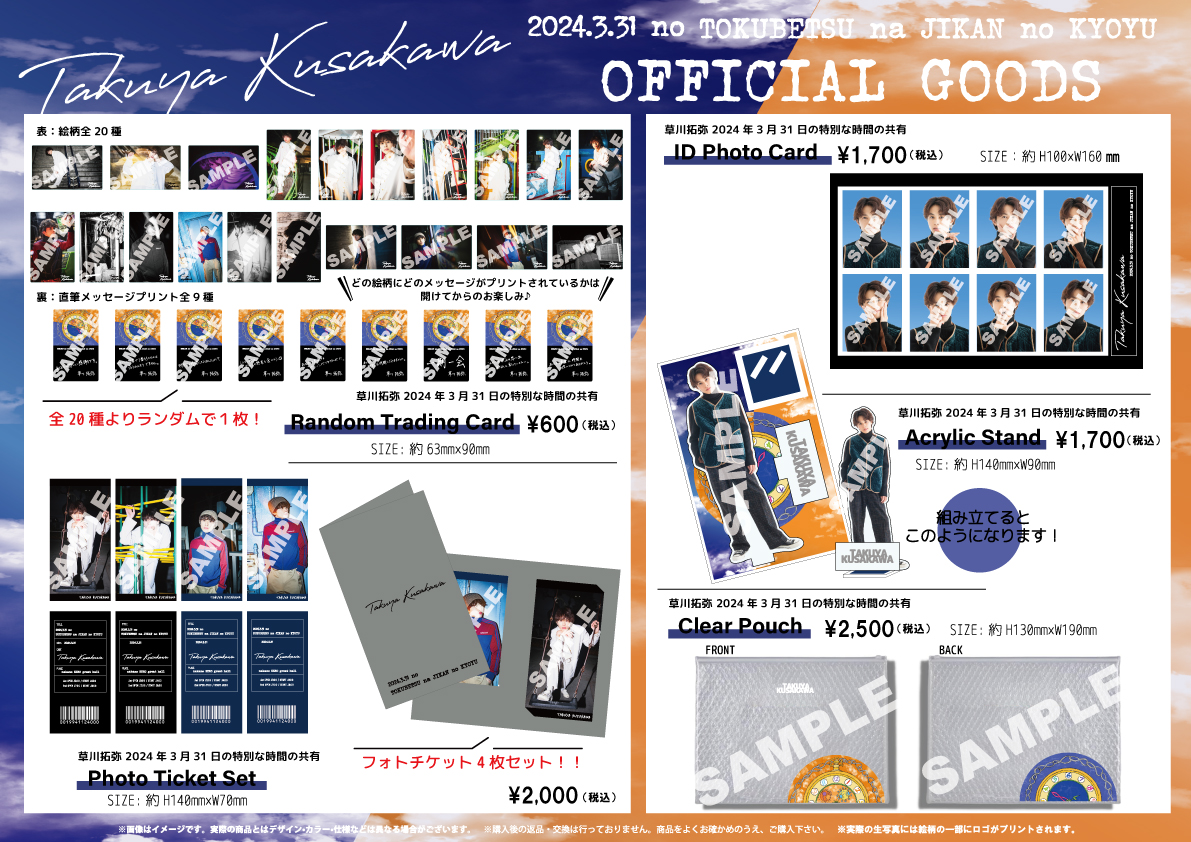 お知らせ 草川拓弥ファンミーティング 「2024年3月31日の特別な時間の