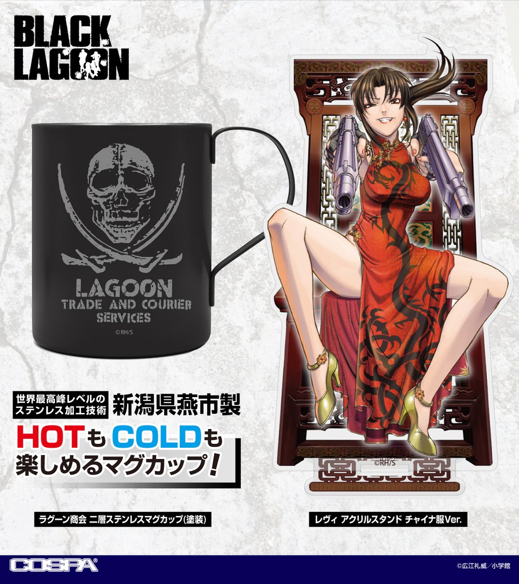 ブラック・ラグーン』 「レヴィ」「ロベルタ」「レヴィ＆エダ