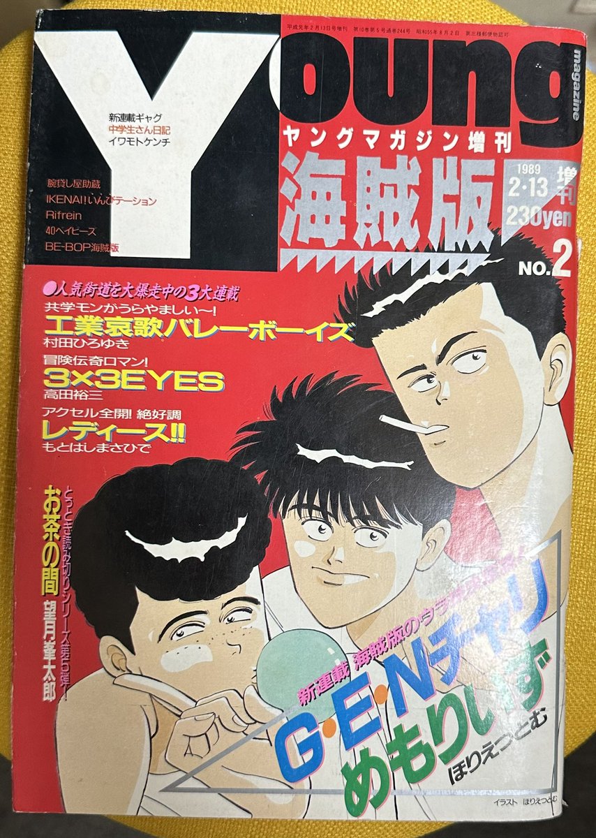 サザンアイズ #3x3eyes #高田裕三 1989/2/13 ヤングマガジン海賊版2月