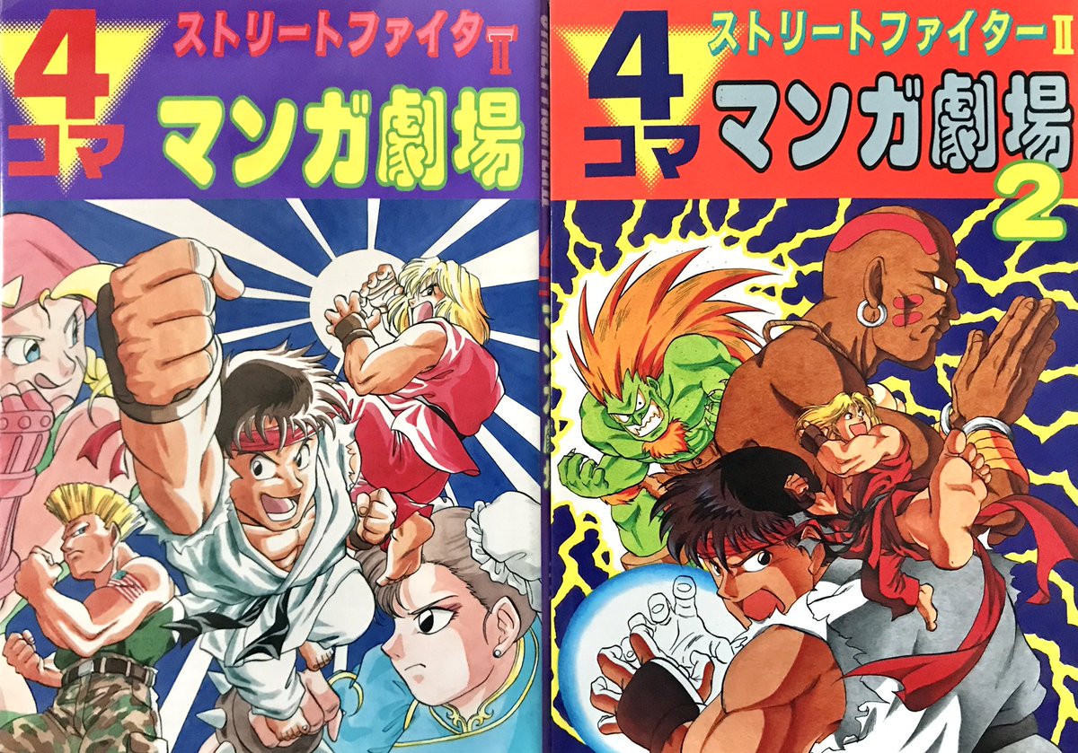昔描いた書籍をさらします ストリートファイターll 4コママンガ劇場