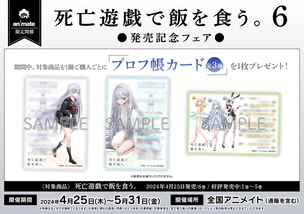 死亡遊戯で飯を食う。6』発売記念フェア開催!!! ＼ 対象書籍を1冊ご