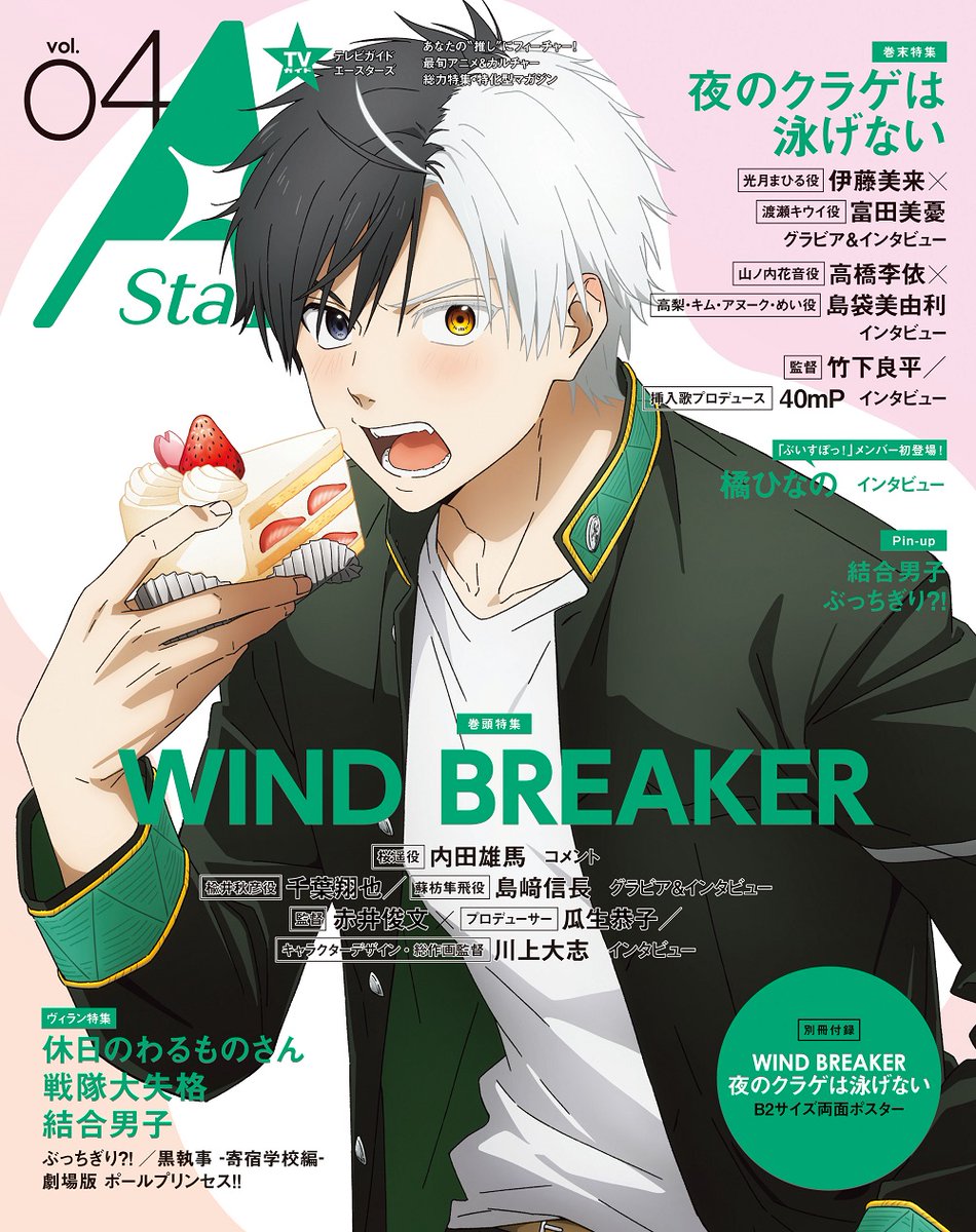 ✨好評発売中です✨ TVガイドAStars vol.04 「WIND BREAKER」主人公”桜