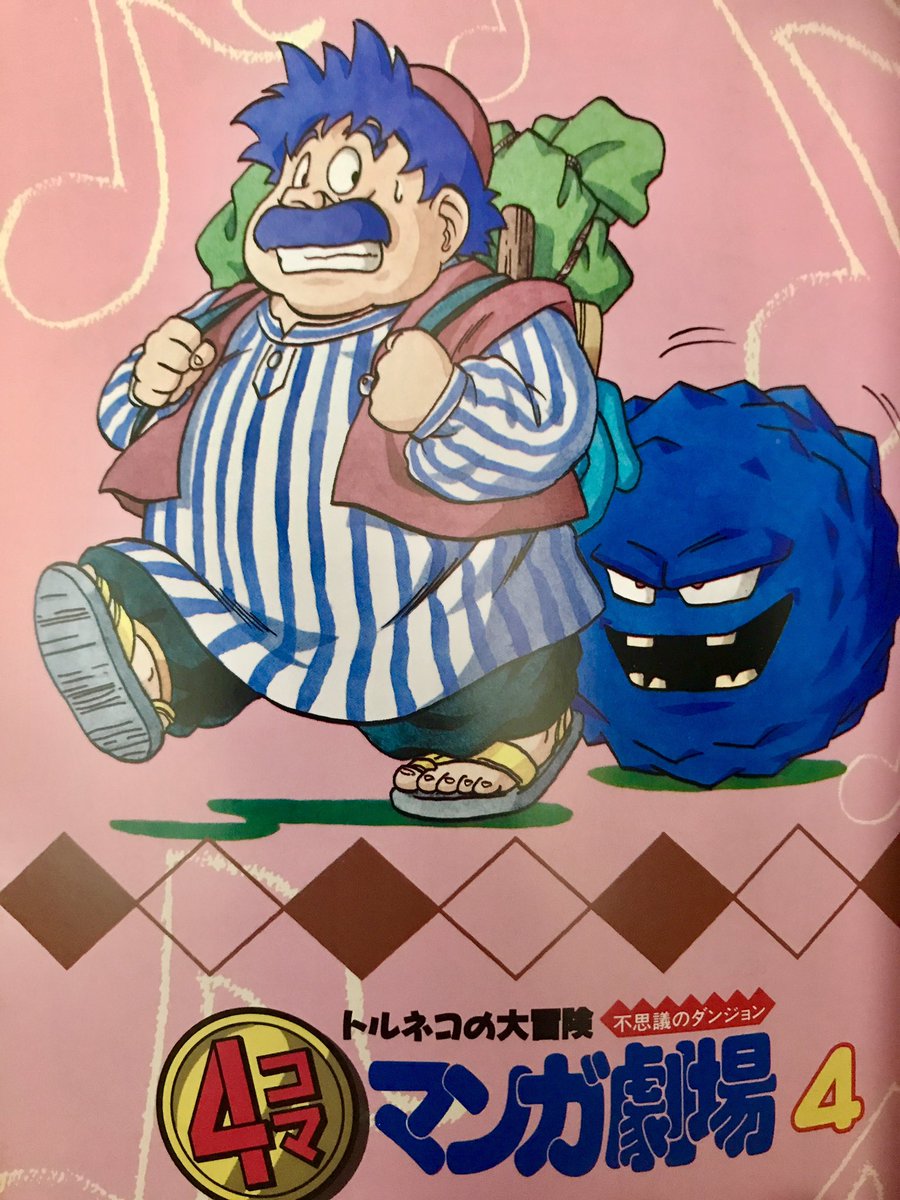 昔描いた書籍をさらします トルネコの大冒険不思議のダンジョン4