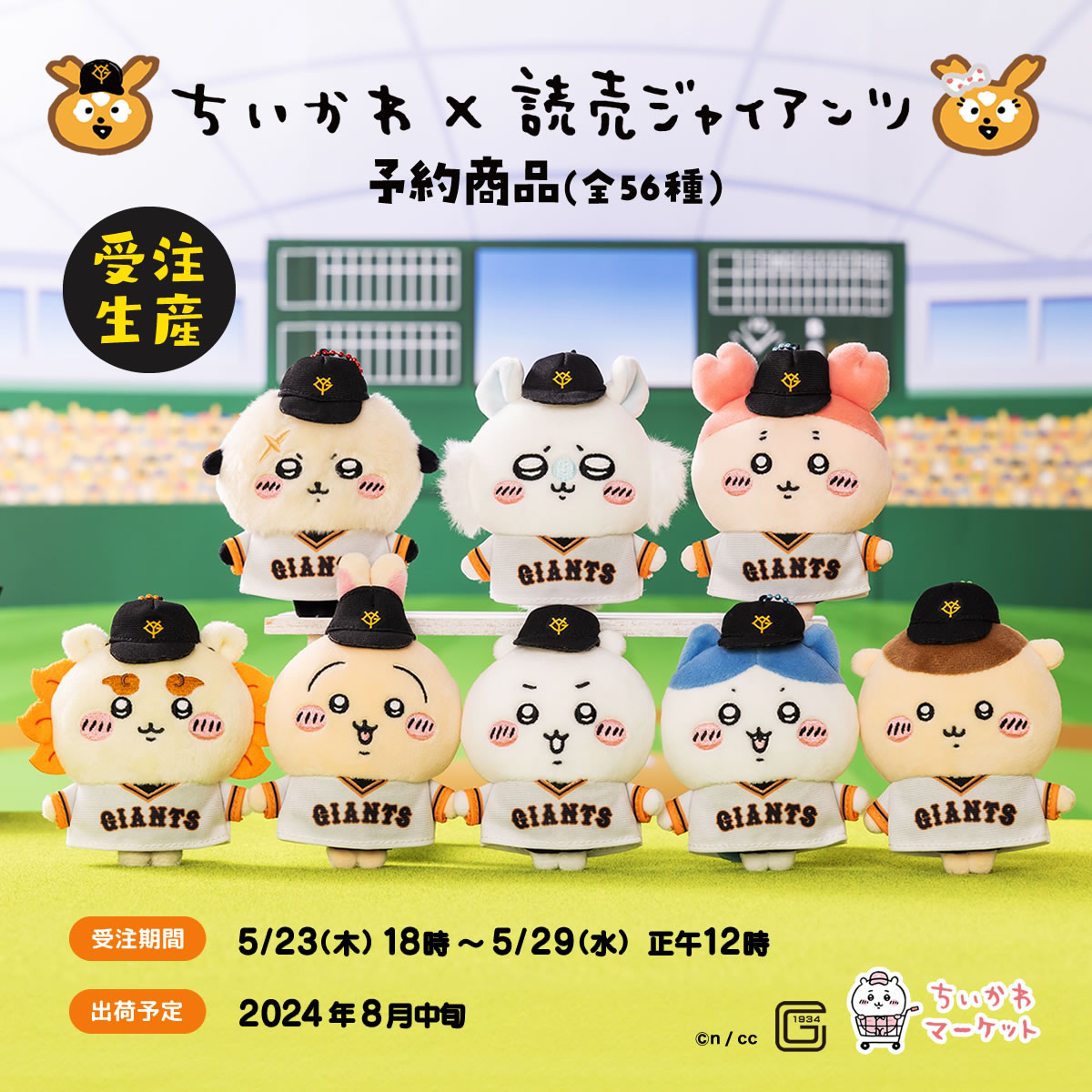 🌼予約開始🌼 #ちいかわ×#読売ジャイアンツ の コラボグッズ（全56種