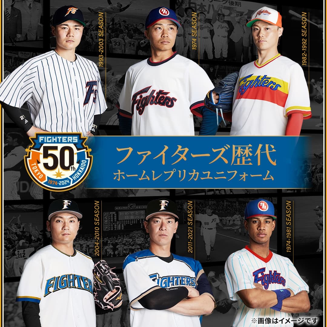 ファイターズ 歴代ホームレプリカユニフォーム予約販売中🙌 ＼ 球団