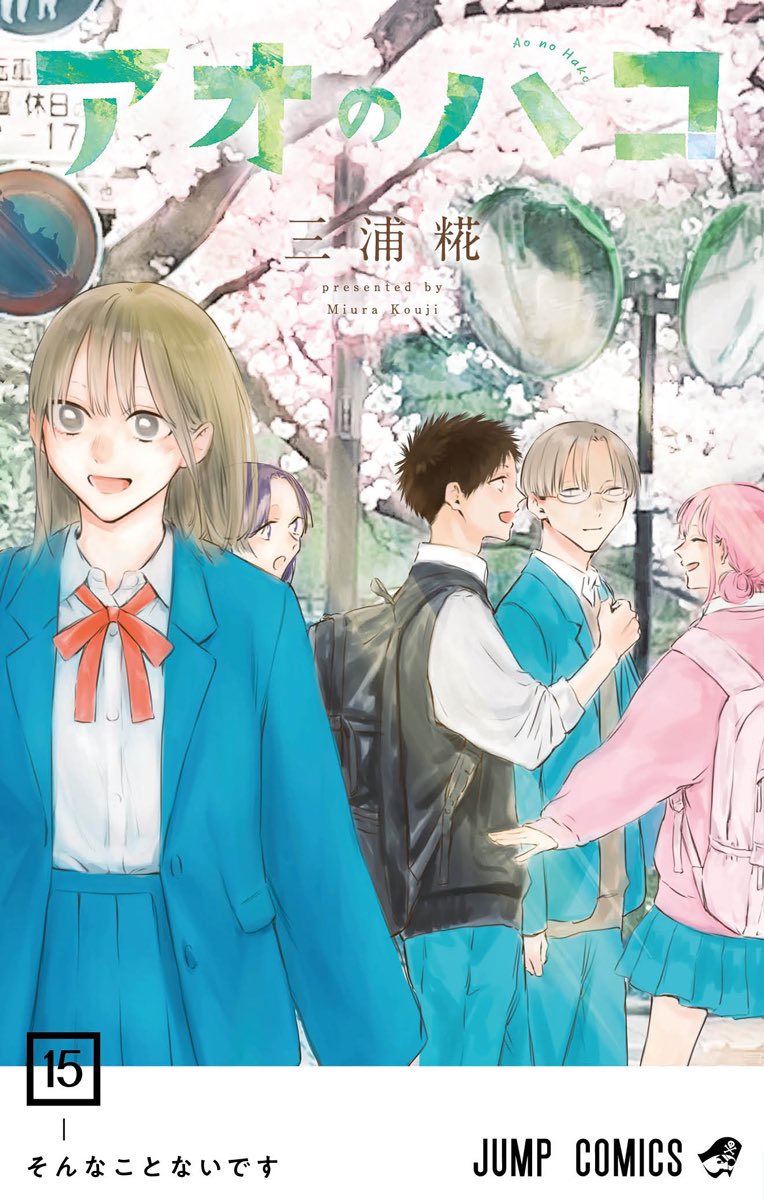 アオのハコ』コミックス15巻は6/4(火)発売！ アニメイト、蔦屋書店では