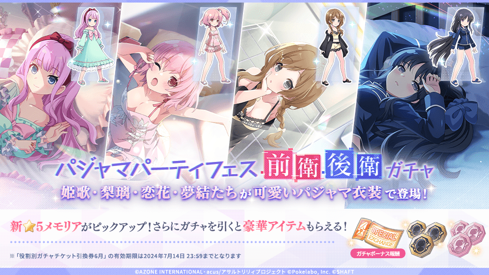 💤本日12:00~パジャマパーティフェス前衛/後衛ガチャ開催💤】 姫歌・梨