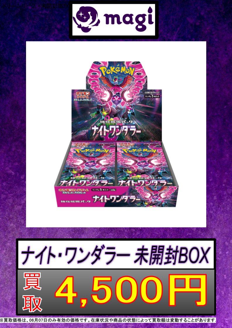 ✨#ポケモンカード 買取情報✨】 ナイト・ワンダラー 未開封BOXの買取