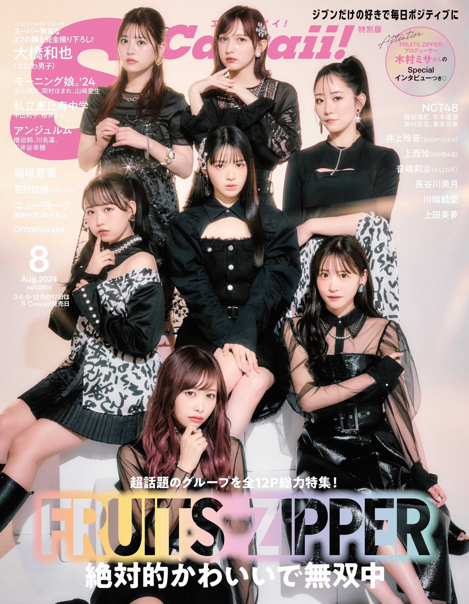 ✨🖤特別版表紙決定🖤✨ 6/17(月)発売 『S Cawaii! 8月号』 特別版表紙