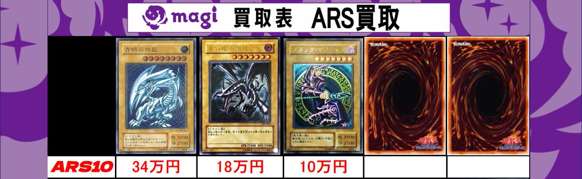 ✨遊戯王買取情報✨】 遊戯王レトロ系のARS買取募集です‼️‼️ 全て