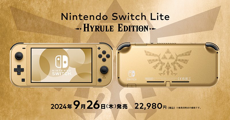 Nintendo Switch Lite ハイラルエディション」を、『ゼルダの伝説 知恵