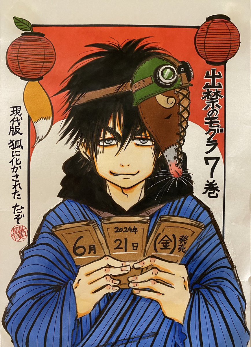 出禁のモグラ』7巻、本日発売です‼️