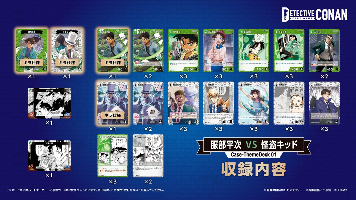 6/29（土）発売 Case-ThemeDeck 01】 「服部平次VS怪盗キッド」収録