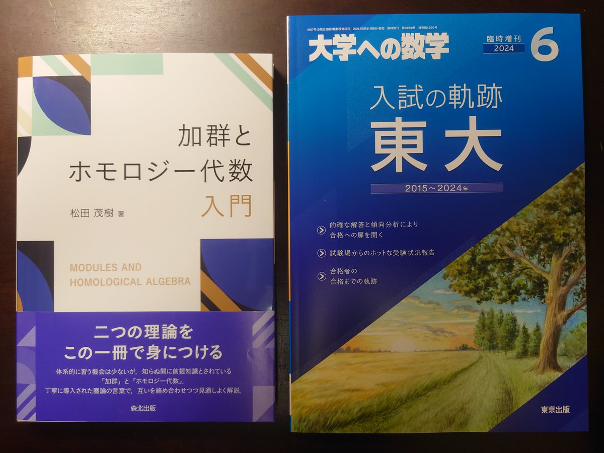 e-honから松田茂樹『加群とホモロジー代数入門』と『大学への数学 2024