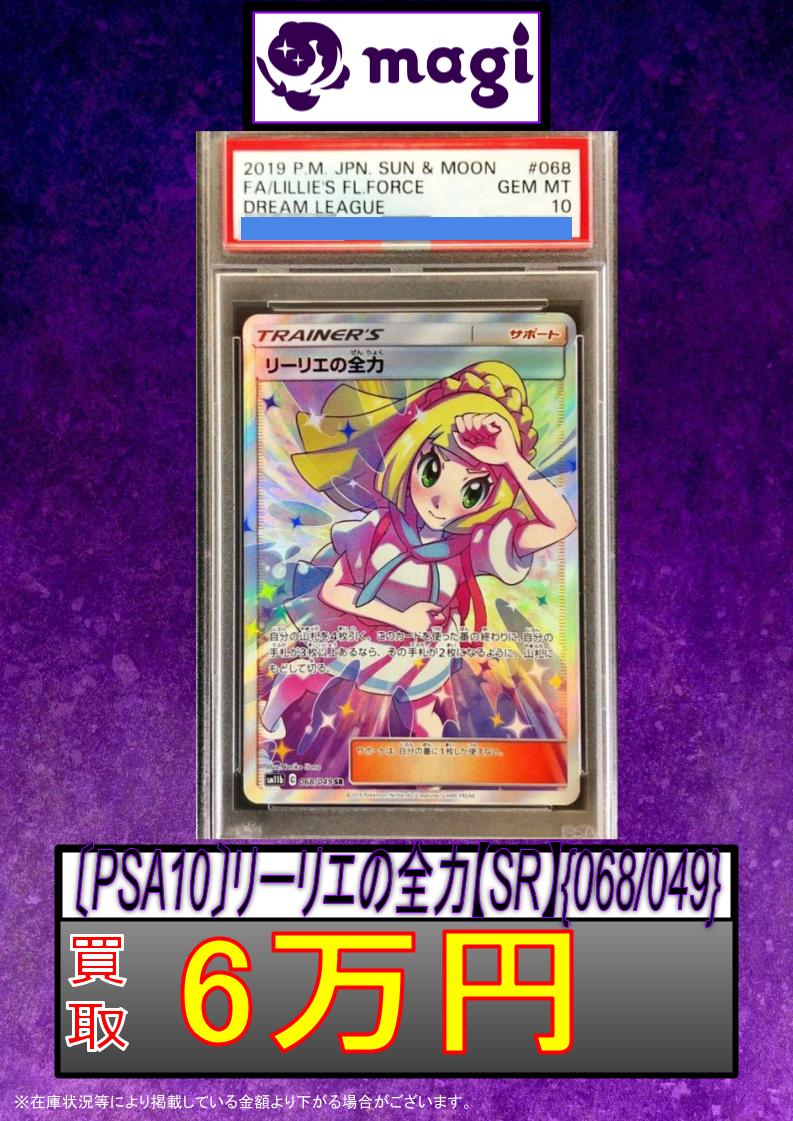 🚨#magi #ポケカ 買取情報🚨】 ✨PSA10 リーリエの全力 SR 60,000円
