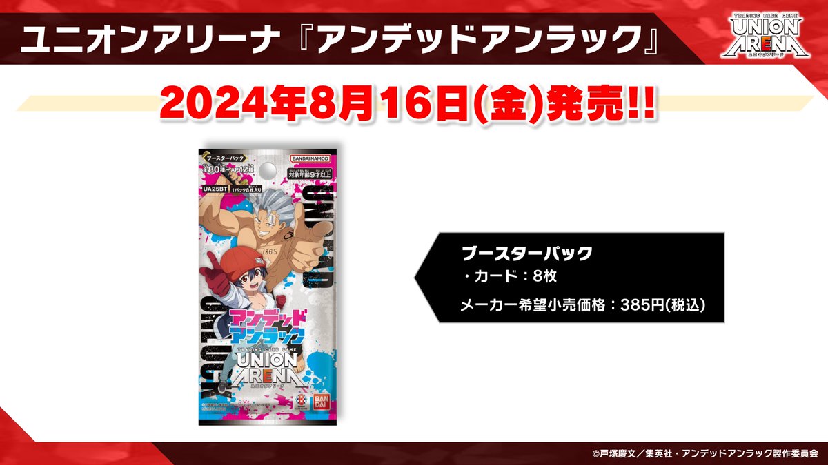 ✧✧✧ #ユニアリ 最新情報① ✧✧✧ 🌟8/16(金)発売🌟 『ブースター