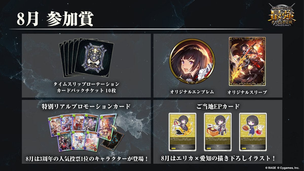 シャドバ最強チーム 決定戦 powered by RAGE】 8月愛知予選の参加賞は