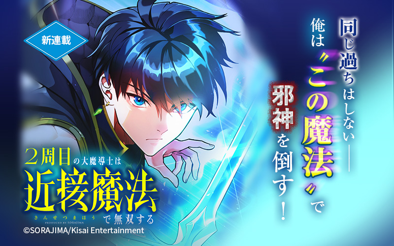 🌟新連載のお知らせ🌟 ／ 『2周目の大魔導士は近接魔法で無双する