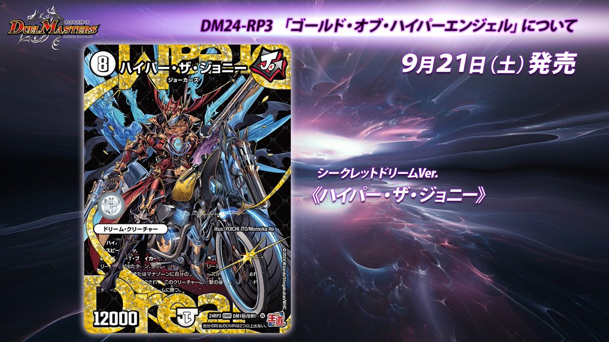 9月21日（土）発売 王道篇 第3弾 ゴールド・オブ・ハイパーエンジェル