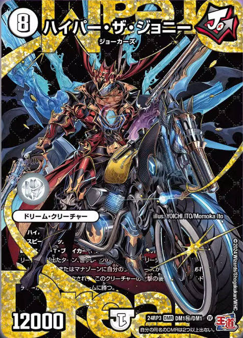 デュエルマスターズ】シークレット版《ハイパー・ザ・ジョニー》が公開