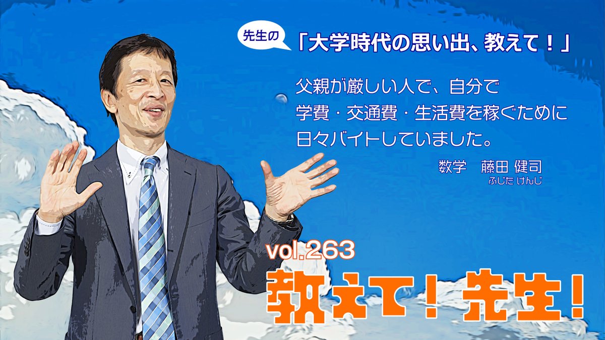 教えて! 先生!】 vol.263 本日は数学科の #藤田健司 講師に教えて