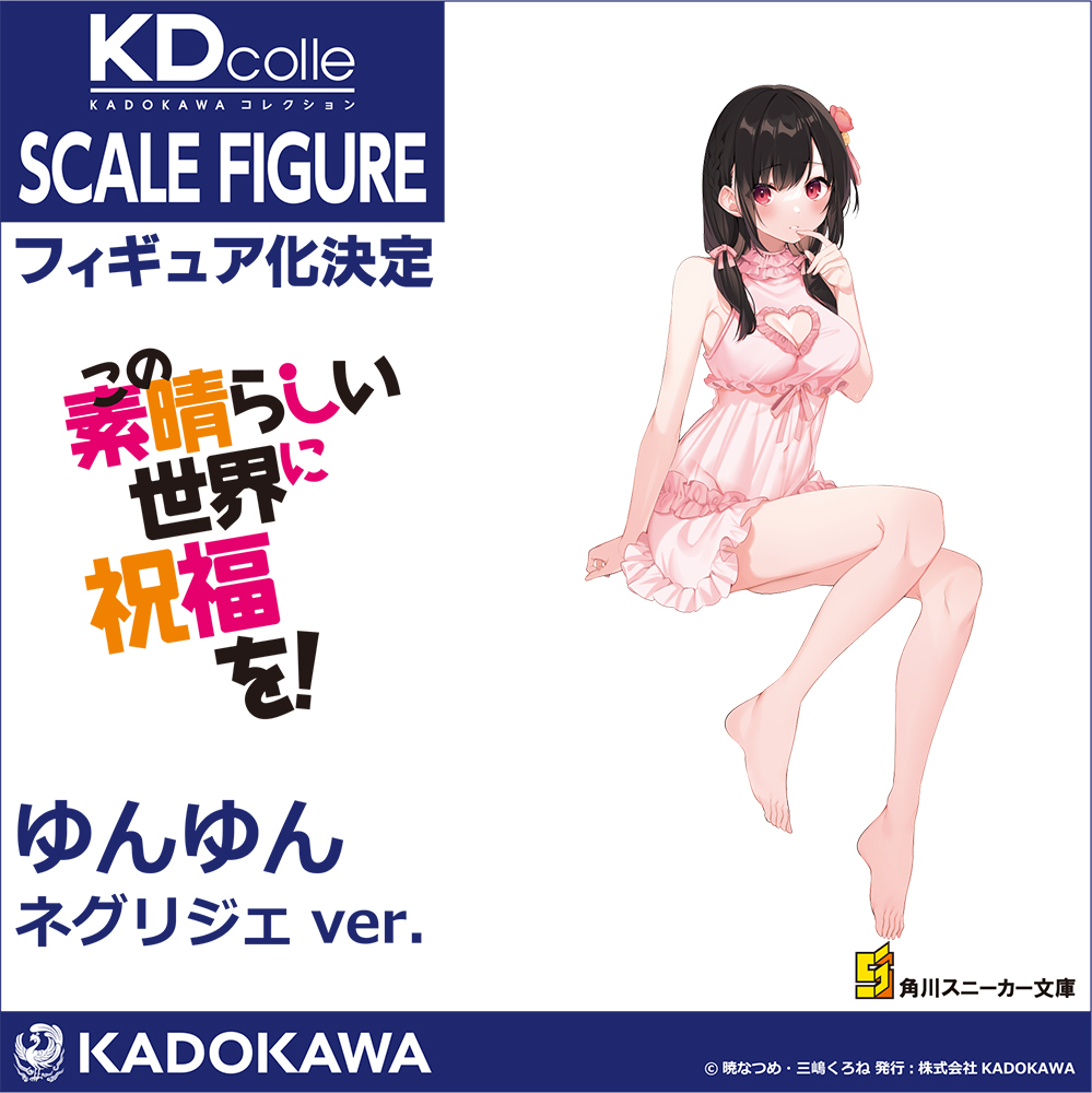 ⭐商品化決定⭐／ 『#この素晴らしい世界に祝福を！』より、アクア