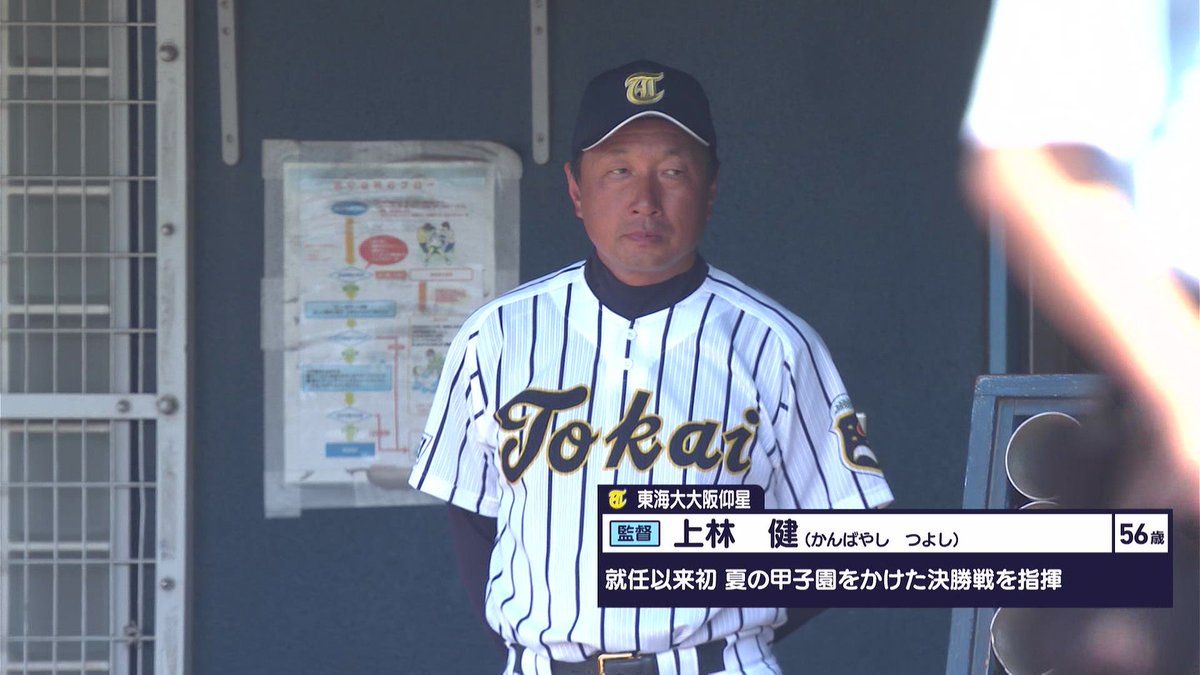 東海大大阪仰星の決勝は39年ぶり #abctv #高校野球