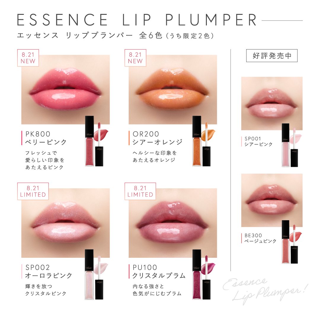 エッセンスリッププランパー から 新色＆限定色登場💋 ＼ グロス