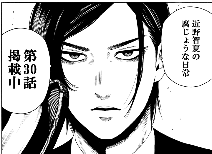 善悪の屑/外道の歌】 公式スピンオフ 【近野智夏の腐じょうな日常】 第