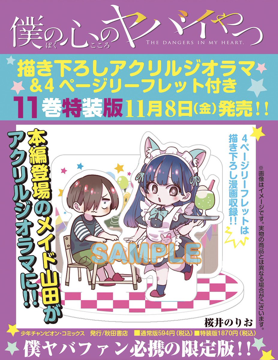 🍉˗ˏˋ 11月8日発売決定 ˎˊ˗ 🍉 #僕の心のヤバイやつ 11巻 特装版予約
