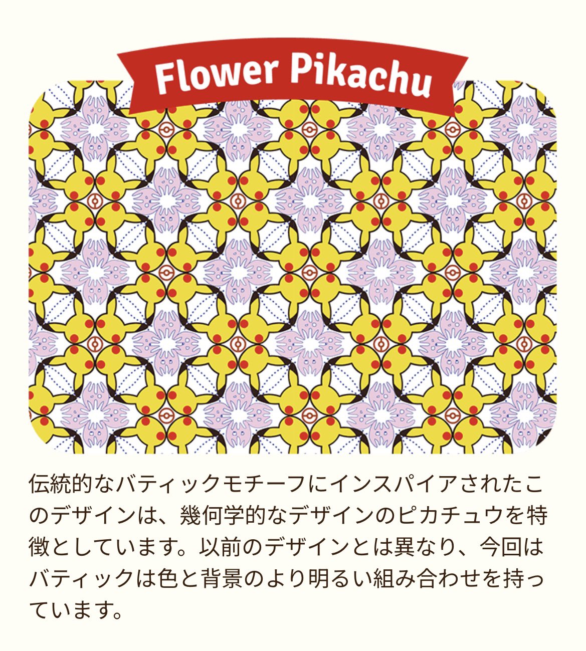 バティックシャツを着たピカチュウ PIKACHU BATIK 4枚セット