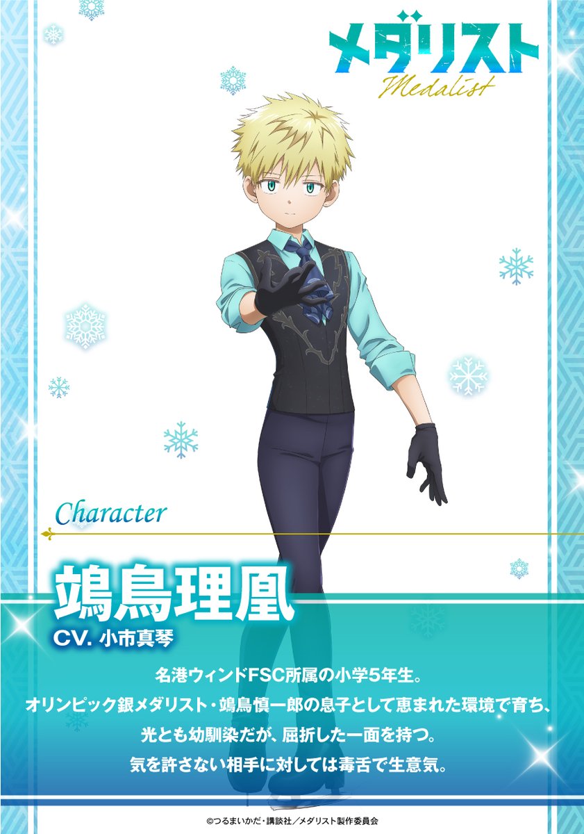 ❄️『#メダリスト』 新キャラ情報❄️ 鴗鳥理凰 CV: #小市眞琴 名港
