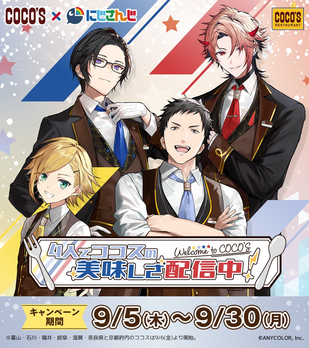 ココス×#にじさんじ 9/5(木)よりキャンペーン開催🌈🕒 期間ごとに